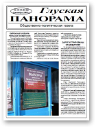 Глуская панорама, 18-19 (45-46) 2008