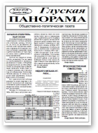 Глуская панорама, 20-21 (47-48) 2008