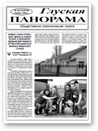 Глуская панорама, 22-23 (49-50) 2008