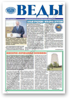 Веды, 41 (2457) 2013
