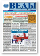 Веды, 32 (2448) 2013