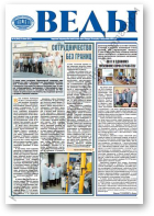 Веды, 35 (2451) 2013