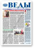Веды, 36 (2452) 2013