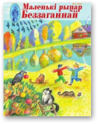 Маленькі рыцар Беззаганнай, 3 (65) 2014