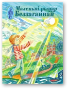 Маленькі рыцар Беззаганнай, 1 (63) 2014