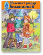 Маленькі рыцар Беззаганнай, 1 (59) 2013