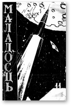 Маладосць, 11 (81) 1959