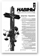 Навіны БНФ за Перабудову Адраджэньне, 2/1990