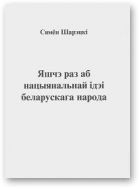 Шарэцкі Сямён, Яшчэ раз аб нацыянальнай ідэі беларускага народа