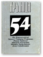 Крыніца, 7-8 (54) 1999