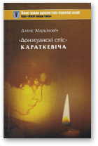 Марціновіч Дзяніс, «Донжуанскі спіс» Караткевіча