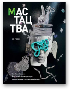 Мастацтва, 10 (391) 2015