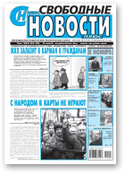 Свободные новости плюс, 8 (553) 2014