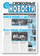 Свободные новости плюс, 17 (562) 2014