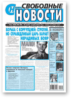 Свободные новости плюс, 30 (575) 2014