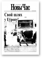 Новы час, 12 (41) 2004