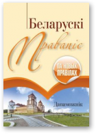 Дзядко Дзмітры, адказны рэдактар, Беларускі правапіс