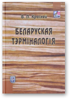 Красней Віктар, Беларуская тэрміналогія