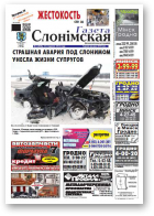 Газета Слонімская, 5 (868) 2014