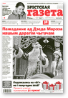 Брестская газета, 1 (681) 2016