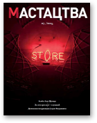 Мастацтва, 7 (388) 2015