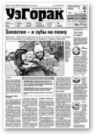 УзГорак, 42 (331) 2015