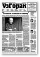 УзГорак, 43 (332) 2015