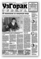 УзГорак, 44 (333) 2015