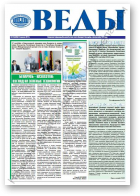 Веды, 39 (2455) 2013