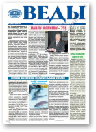 Веды, 26 (2442) 2013