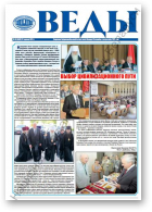 Веды, 24 (2440) 2013