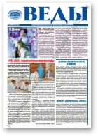 Веды, 22 (2438) 2013