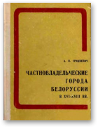 Грицкевич Анатолий, Частновладельческие города Белоруссии в XV - XVIII вв.