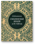 Алексеев Леонид, Смоленская земля в IX–XIII вв.