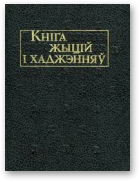 Мельнікаў А. - Уклад., прадм. і каментарыі, Кніга жыцій і хаджэнняў