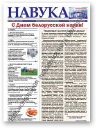 Навука, 3-4 (2575) 2016