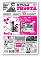 Брестская газета, 48 (676) 2015