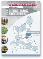 Стратегия развития экотуризма дестинации