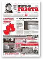 Брестская газета, 10 (586) 2014