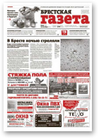 Брестская газета, 43 (567) 2013