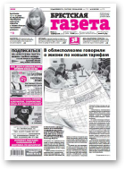 Брестская газета, 8 (688) 2016