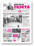 Брестская газета, 51 (679) 2015