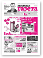 Брестская газета, 50 (678) 2015