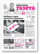 Брестская газета, 42 (670) 2015