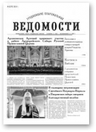 Гродненские епархиальные ведомости, 2 (278) 2016