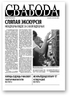 Свабода (Тут і цяпер), 32/2007