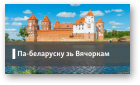 Вячорка Вінцук, Па-беларуску зь Вінцуком Вячоркам, 14.08.2015
