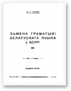 Станкевіч Ян, Зьмена граматыкі беларускага языка ў БСРР