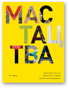 Мастацтва, 12 (393) 2015