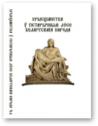 Хрысціянства у гістарычным лёсе беларускага народа, Частка 1